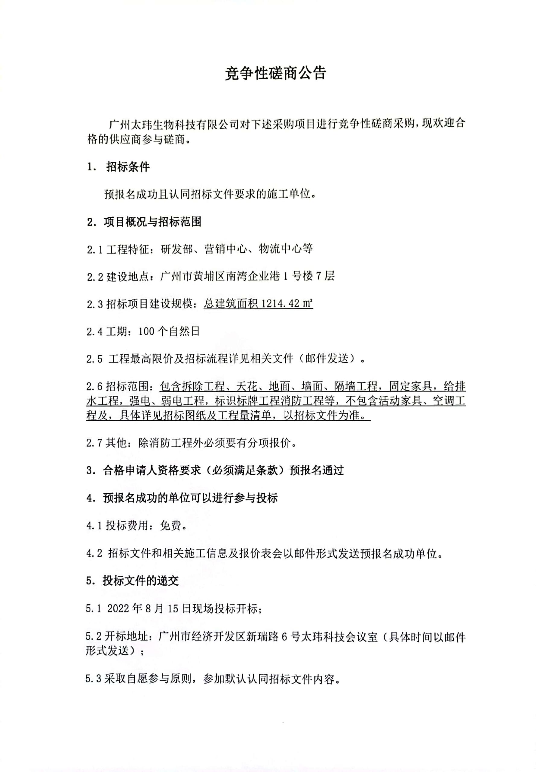 太瑋科技運(yùn)營(yíng)總部室內(nèi)裝修施工項(xiàng)目競(jìng)爭(zhēng)性磋商公告