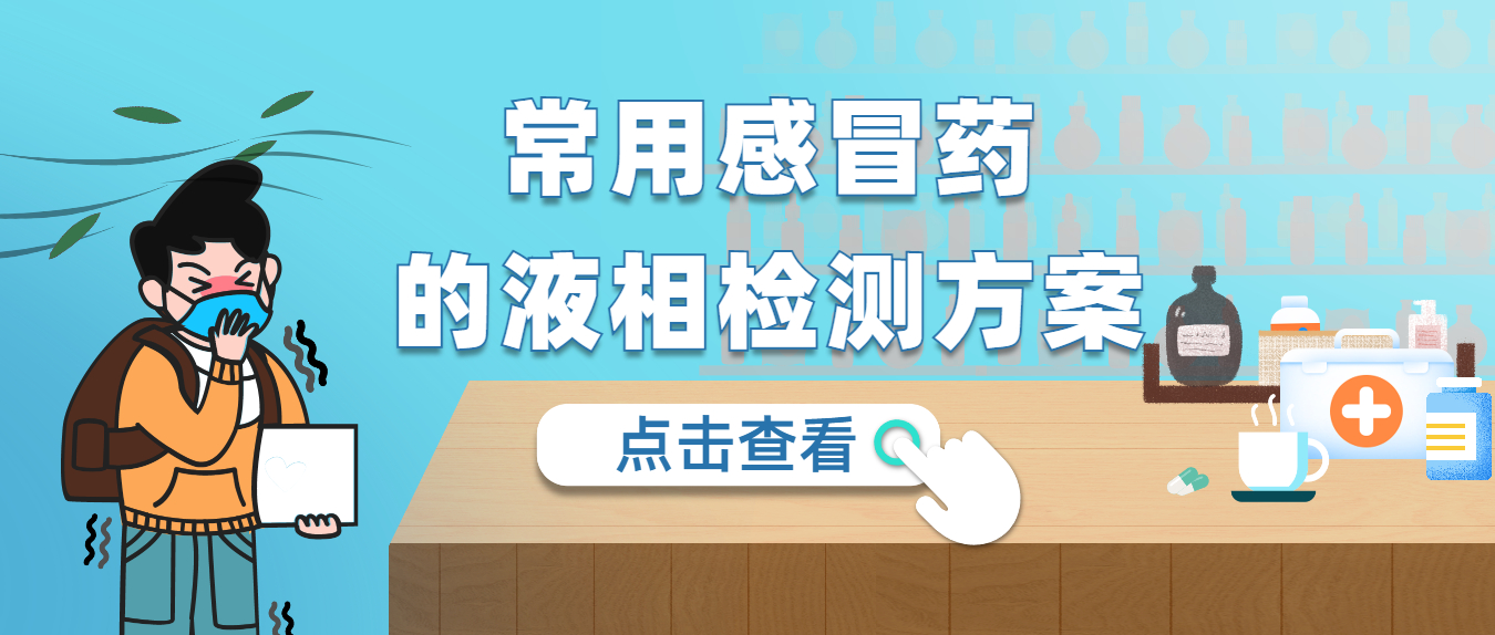 常用感冒藥的液相檢測(cè)方案（一）
