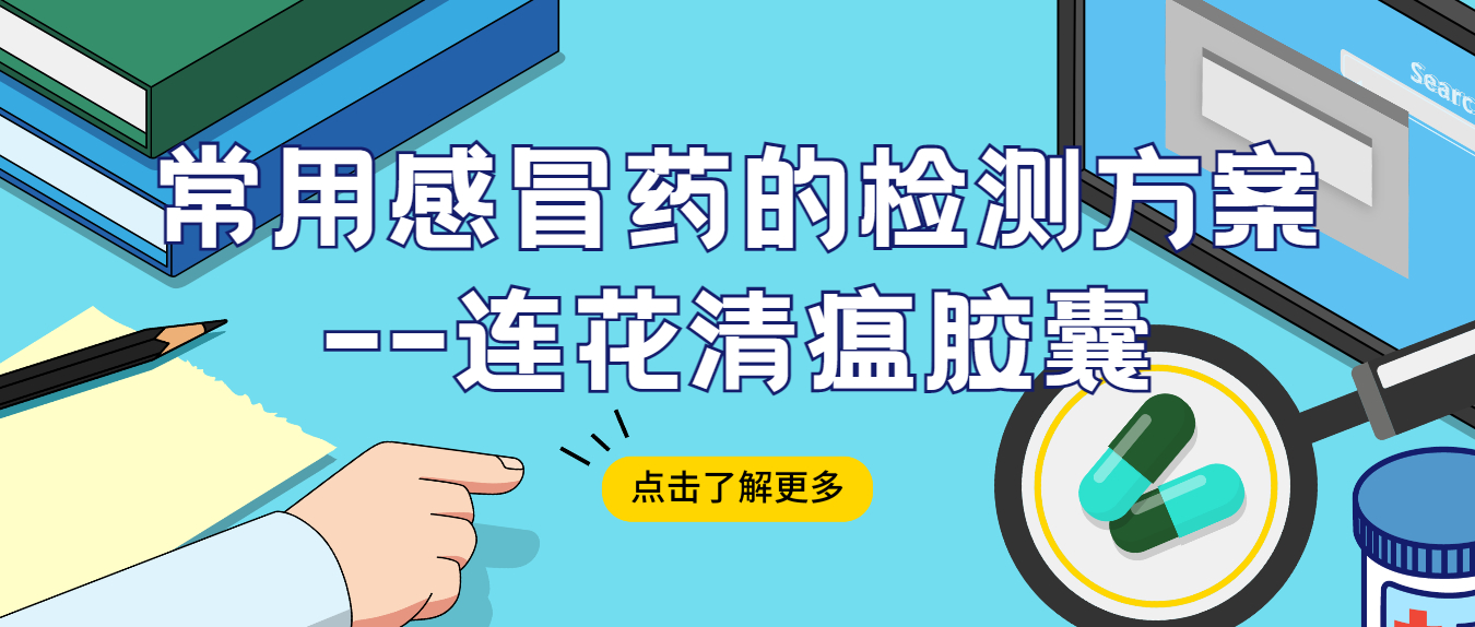常用感冒藥的檢測(cè)方案--連花清瘟膠囊