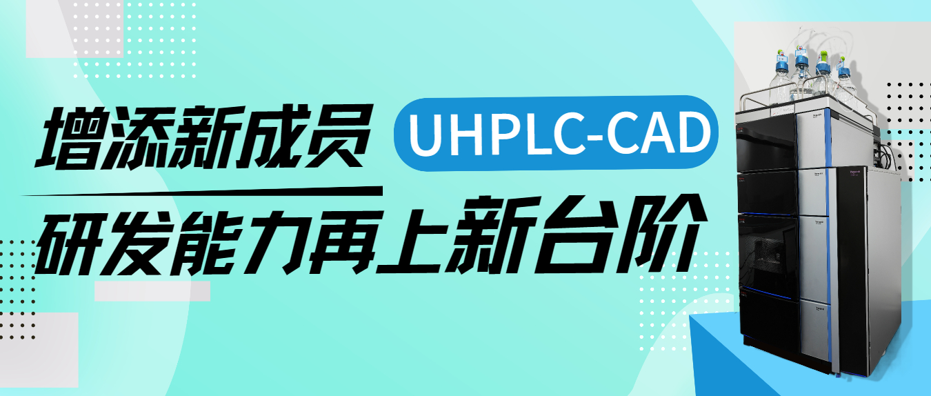 增添新成員UHPLC-CAD，研發(fā)能力再上新臺(tái)階