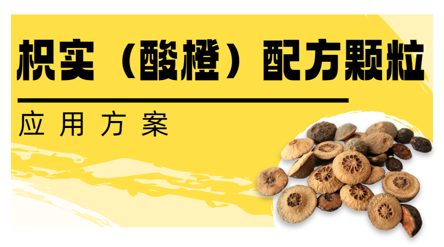 枳實（酸橙）配方顆粒